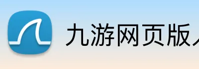 九游网页版入口网址 logo